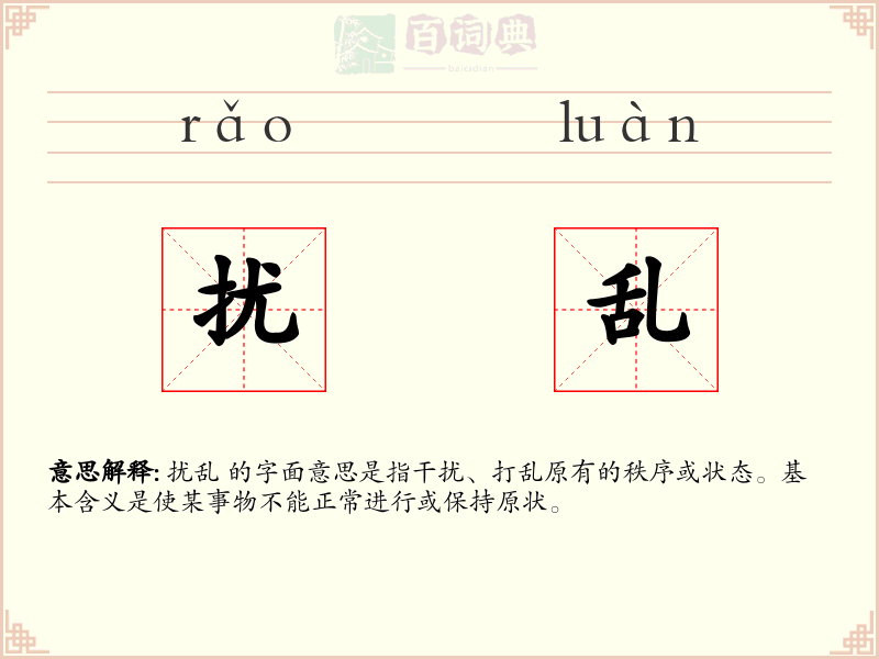 扰乱
