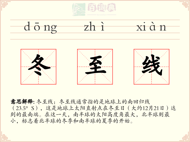 冬至线
