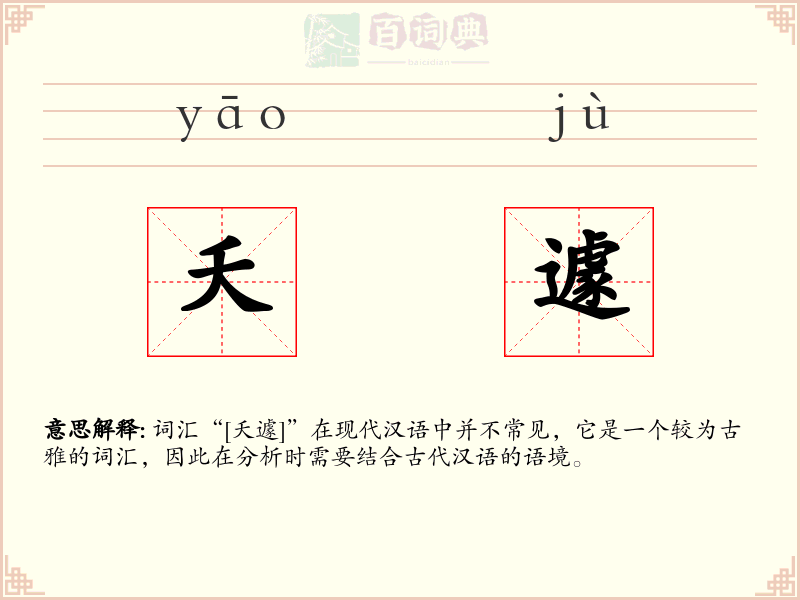夭遽