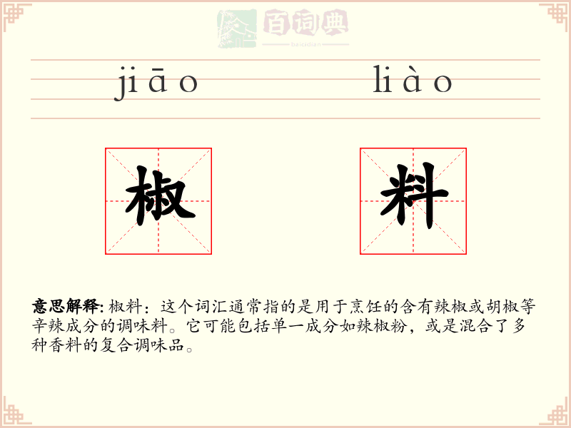 椒料