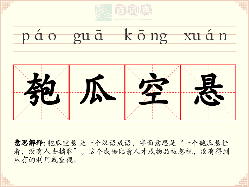 匏瓜空悬