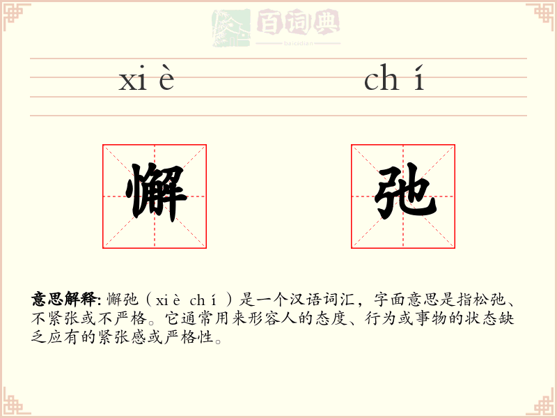 懈弛