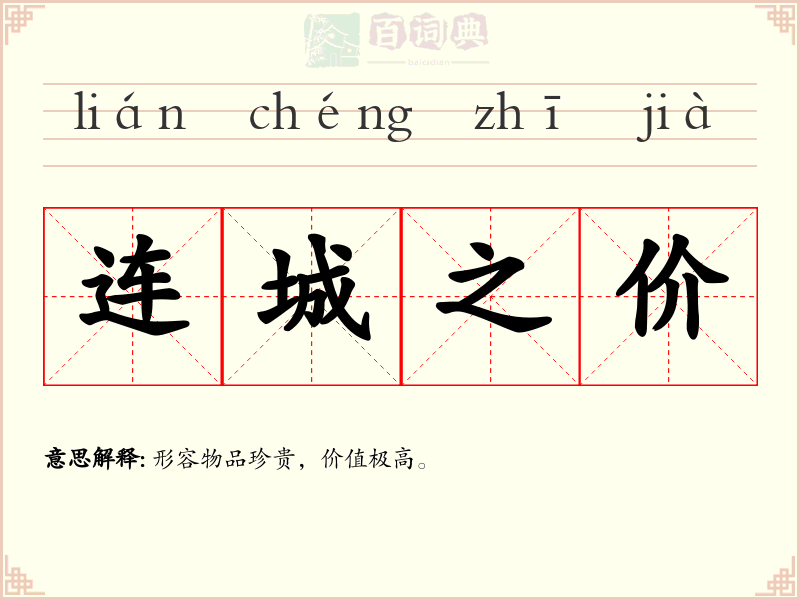 连城之价