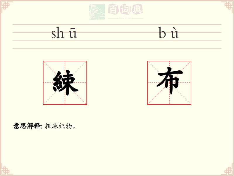 綀布