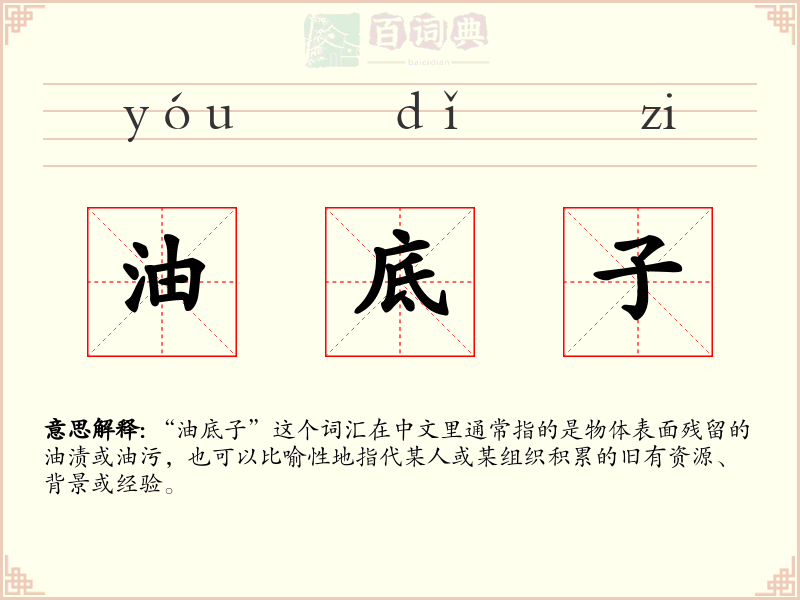 油底子