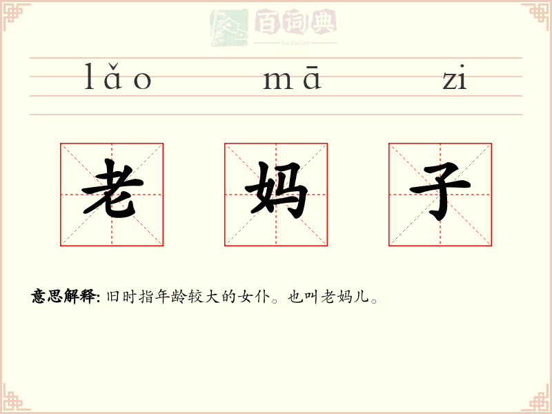 老妈子