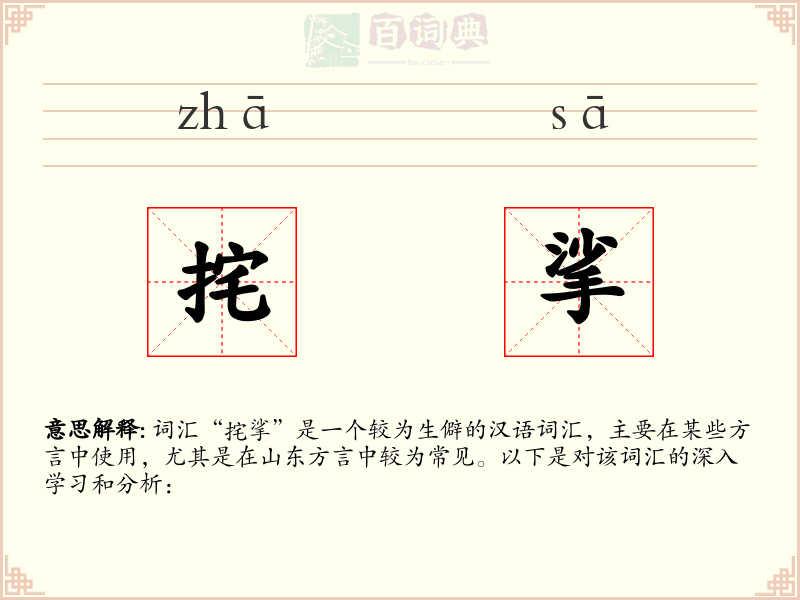 挓挲