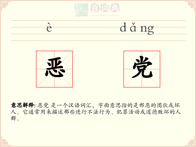 恶党