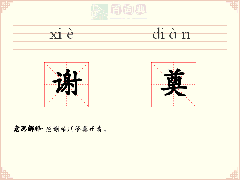 谢奠