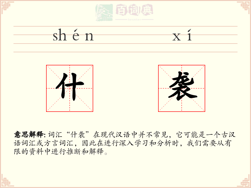 什袭