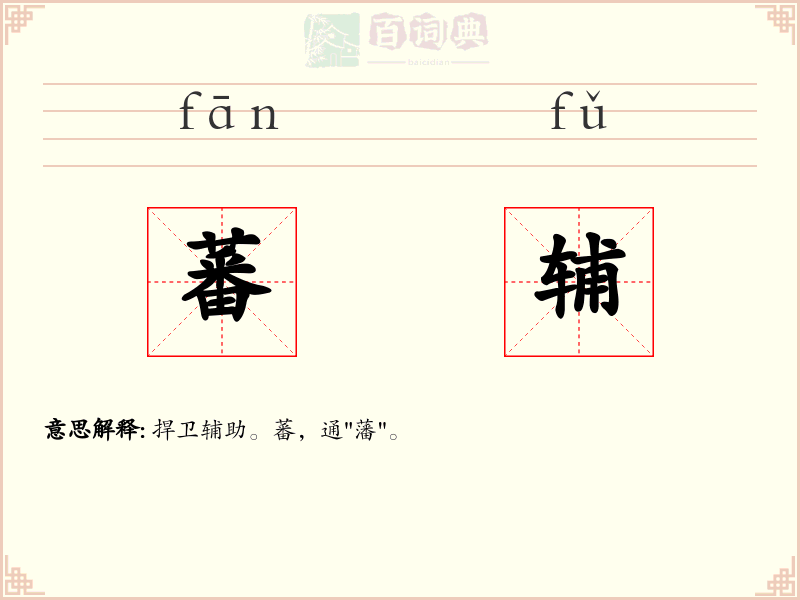 蕃辅