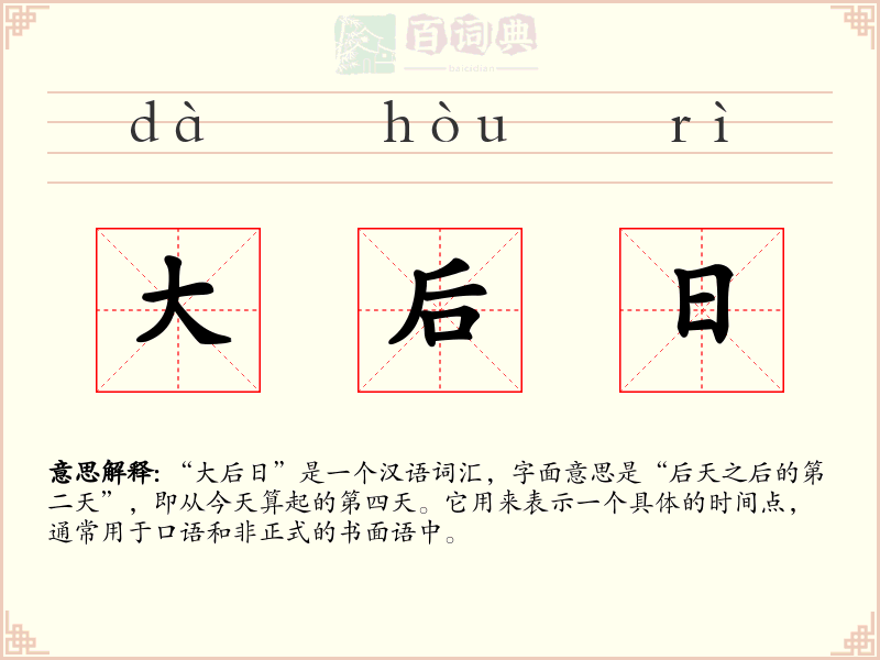 大后日