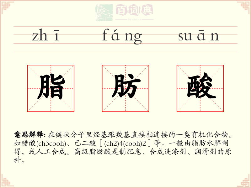 脂肪酸