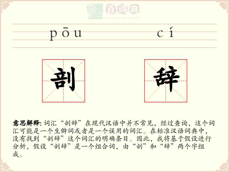 剖辞