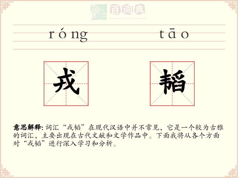戎韬
