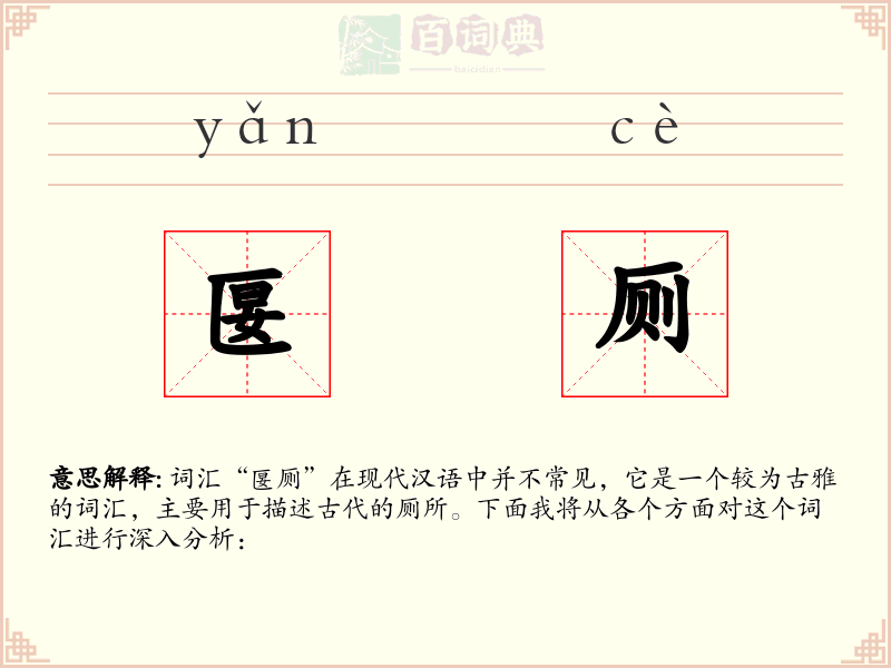 匽厕