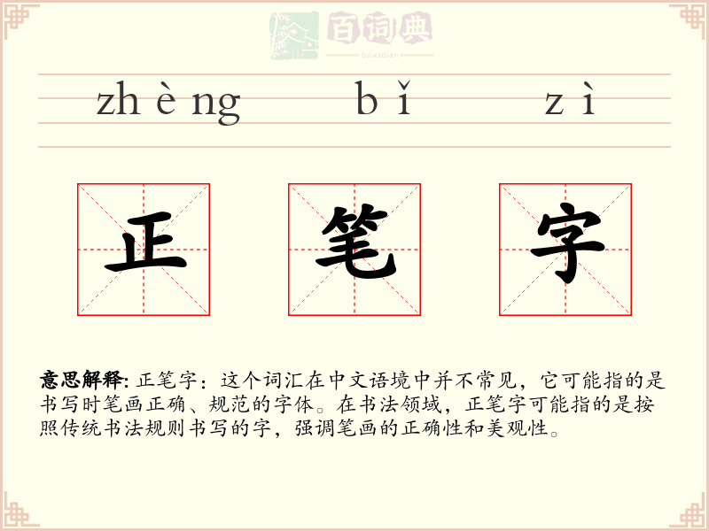 正笔字