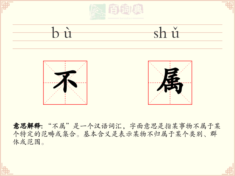 不属