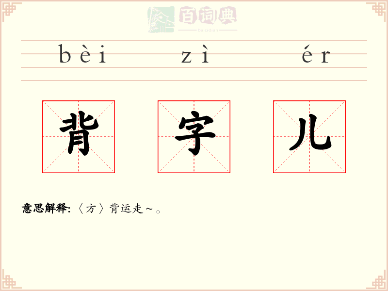 背字儿