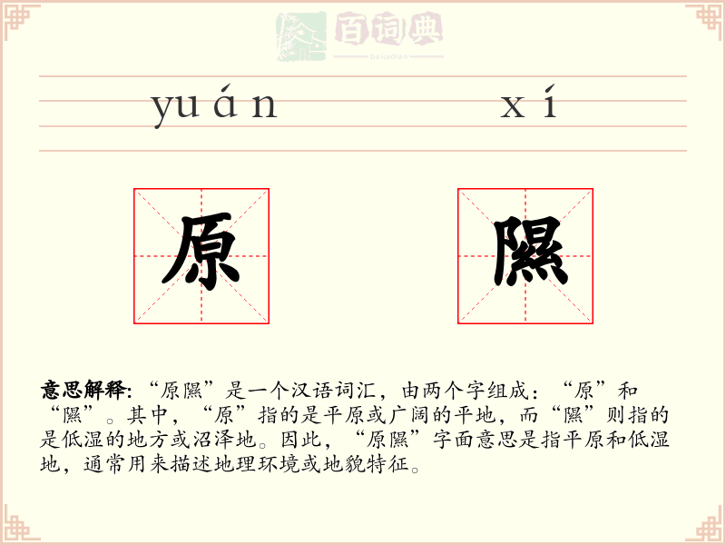 原隰