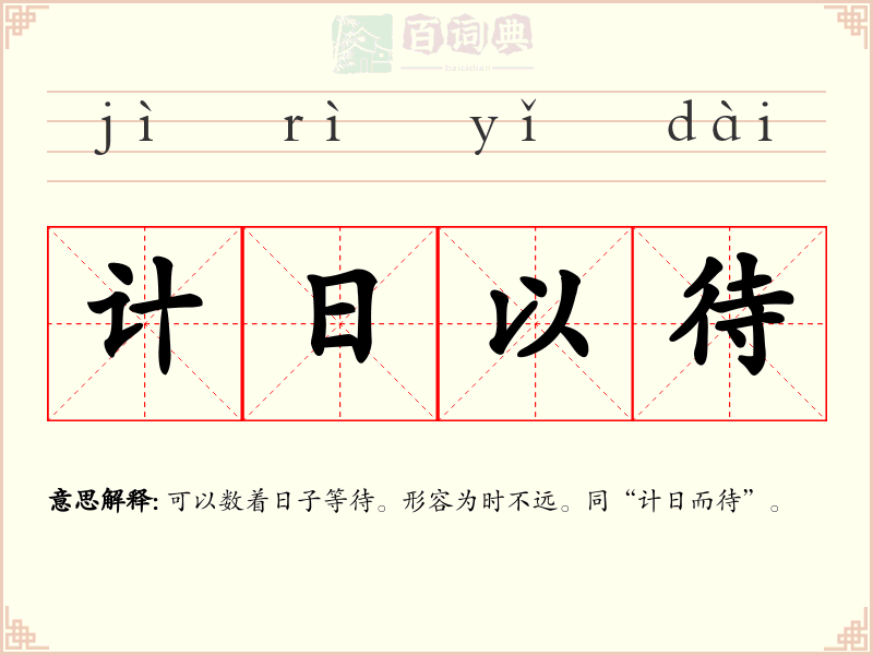 计日以待