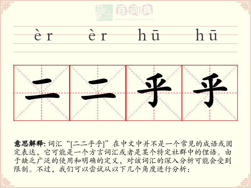 二二乎乎