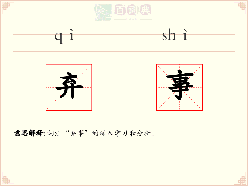 弃事