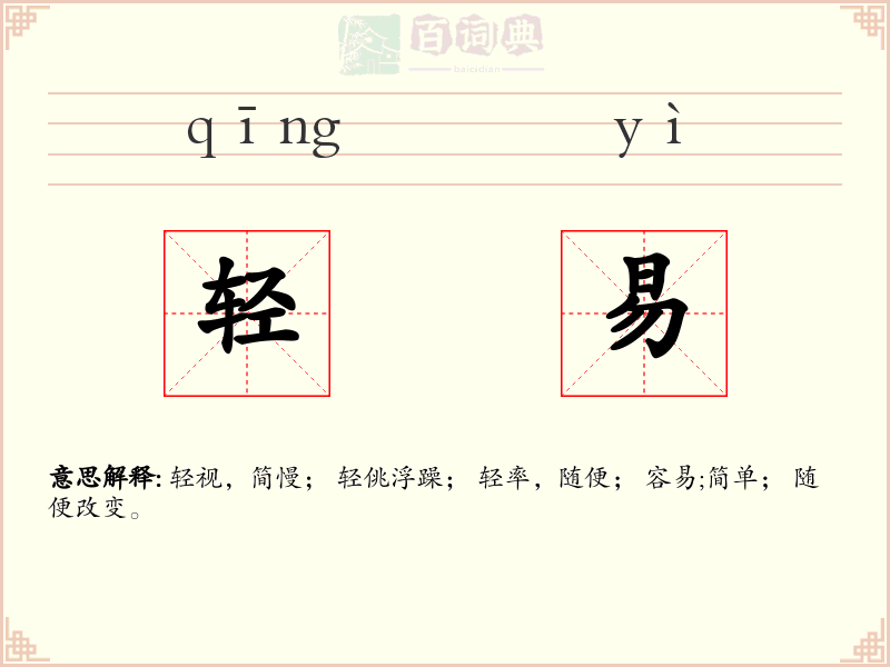 轻易