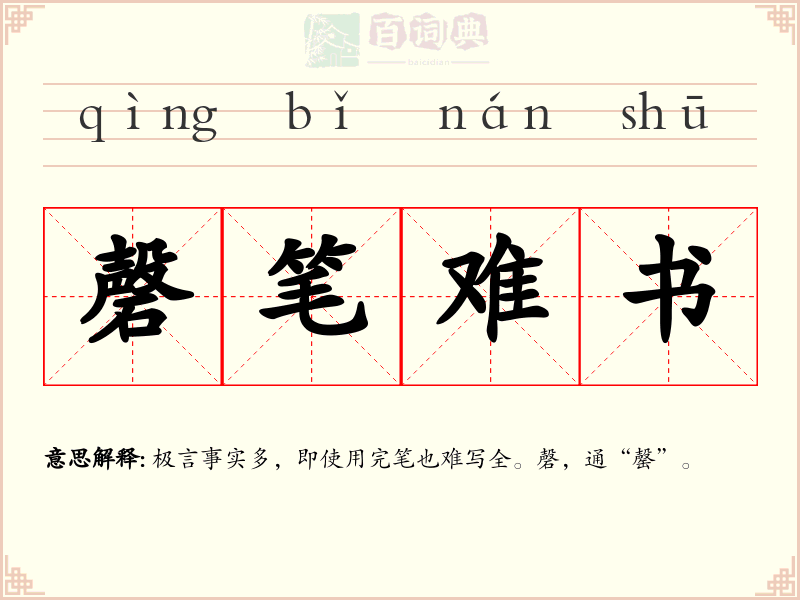 磬笔难书