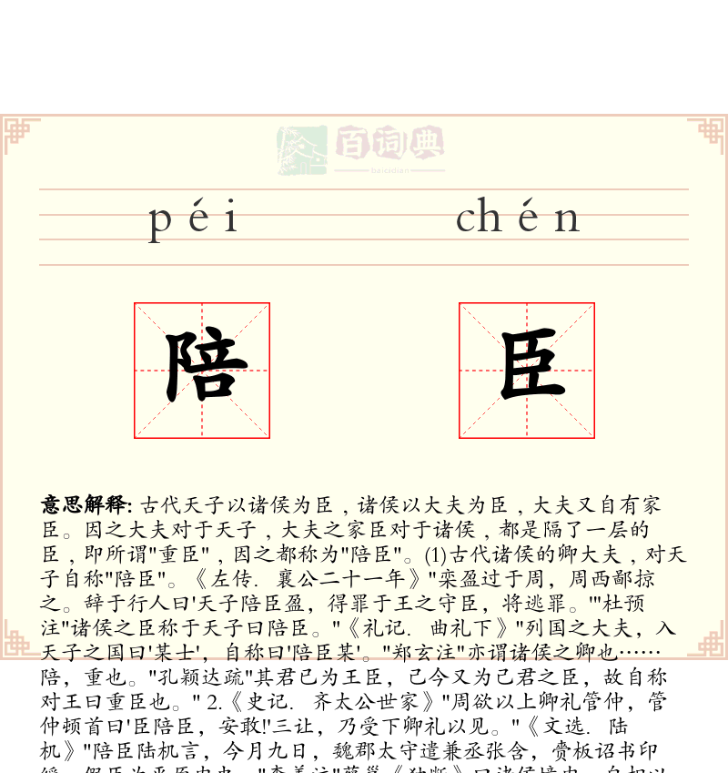 陪臣