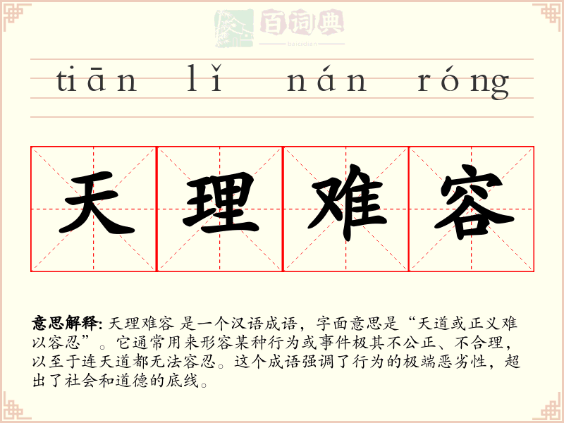 天理难容