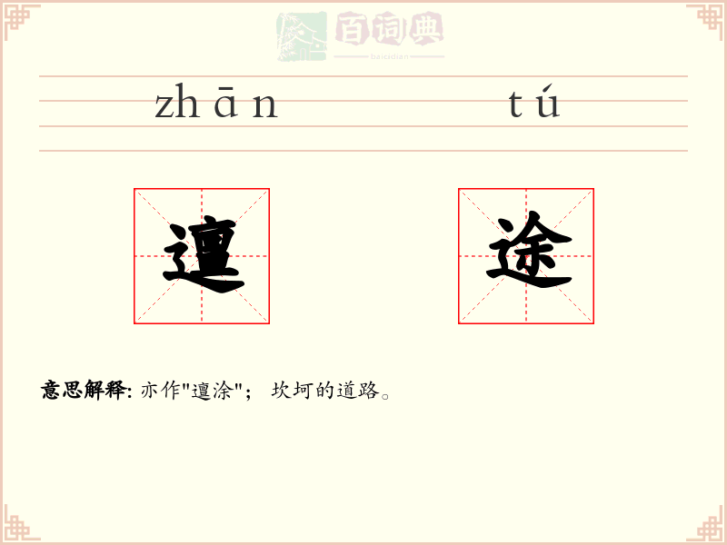 邅途