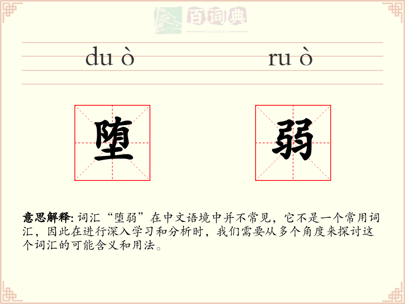 堕弱