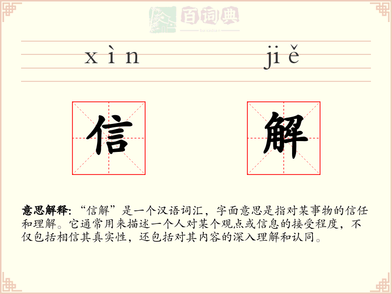 信解