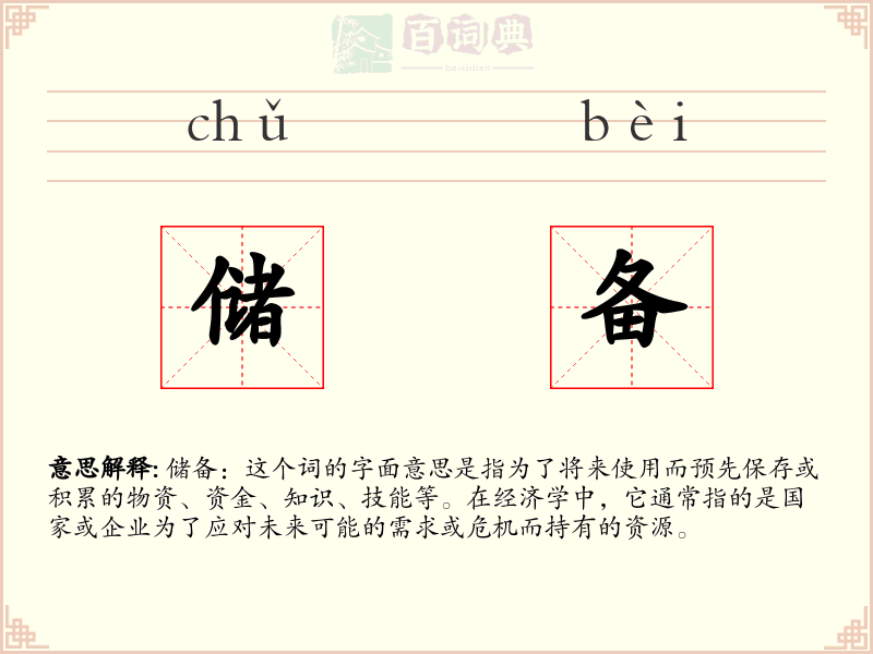 储备