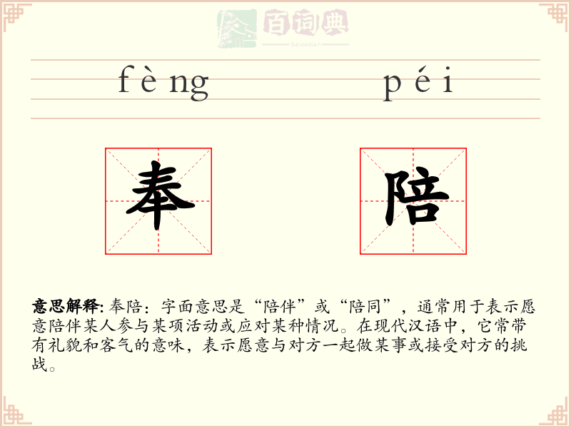 奉陪