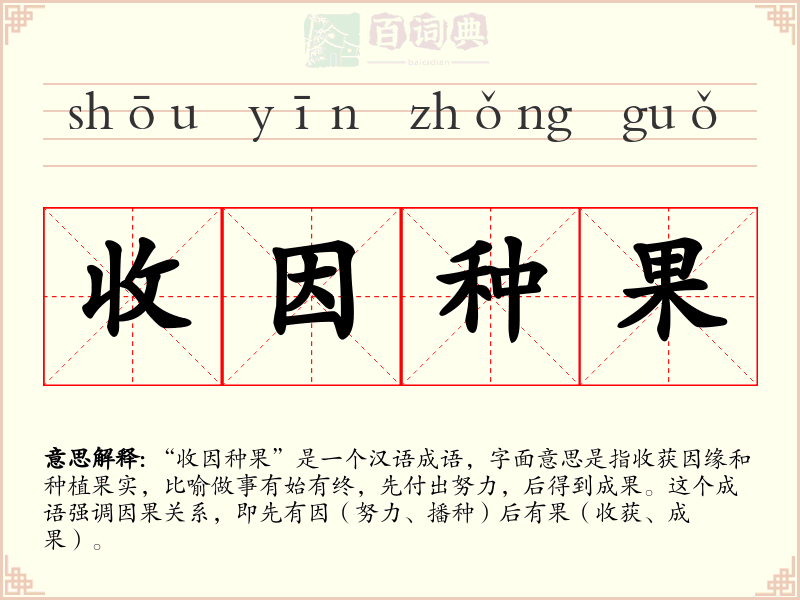 收因种果