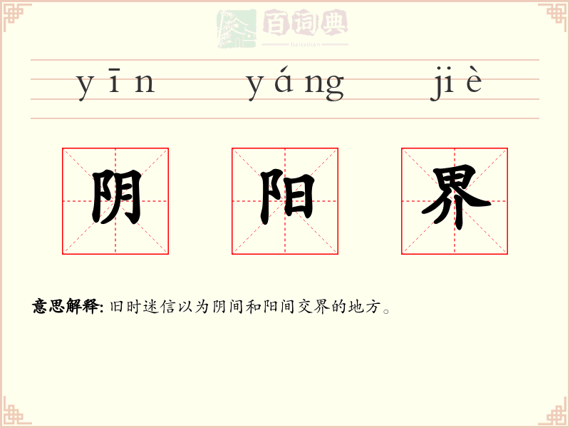 阴阳界