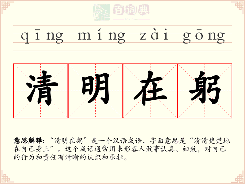 清明在躬