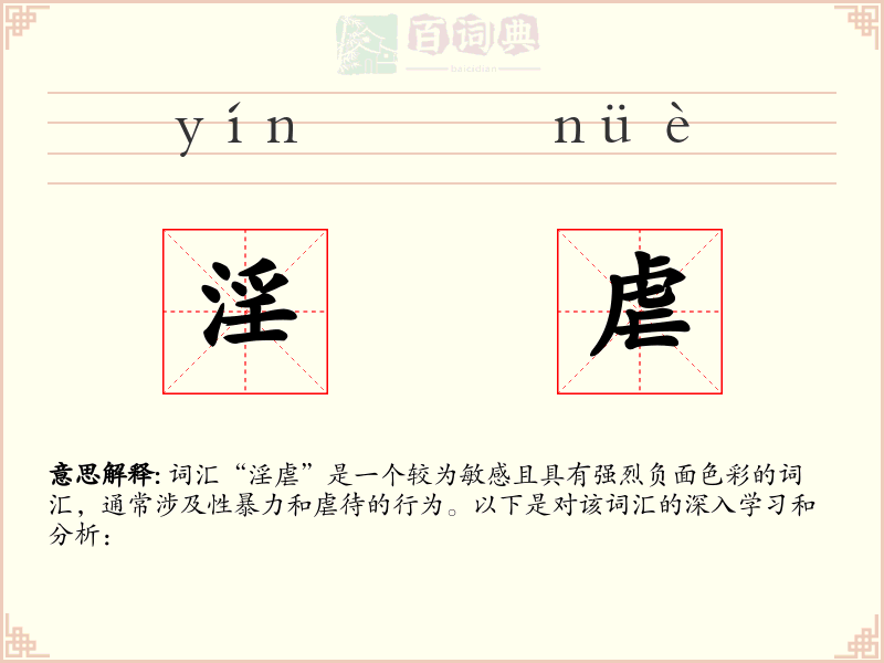 淫虐