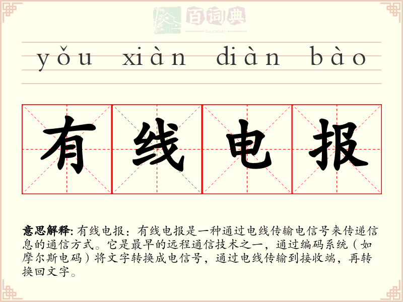 有线电报