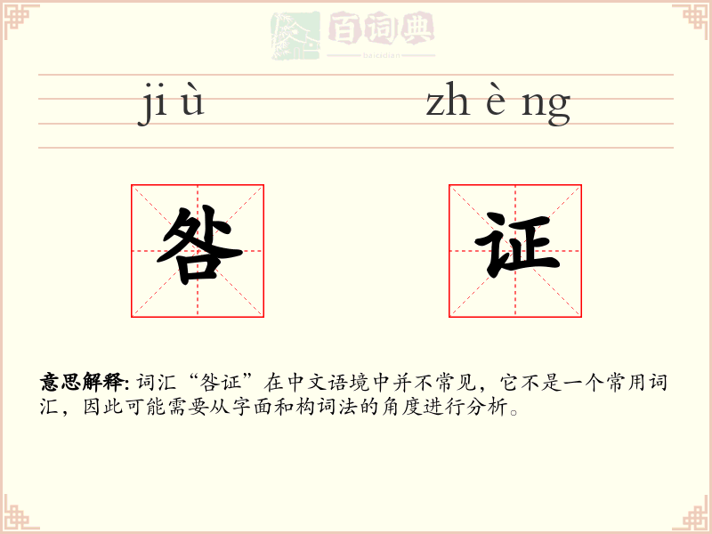 咎证