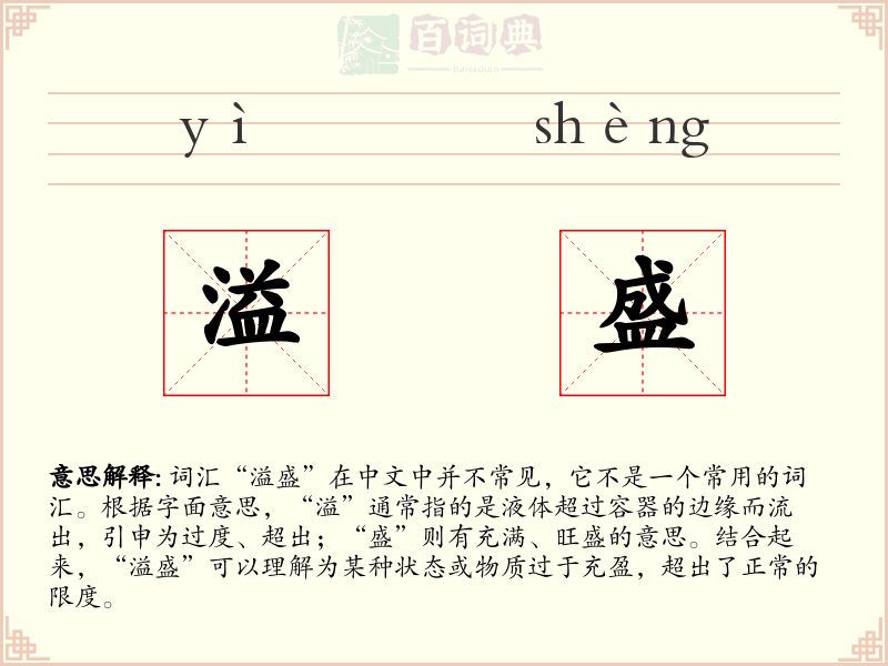溢盛