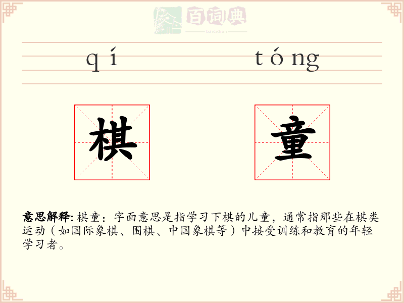 棋童