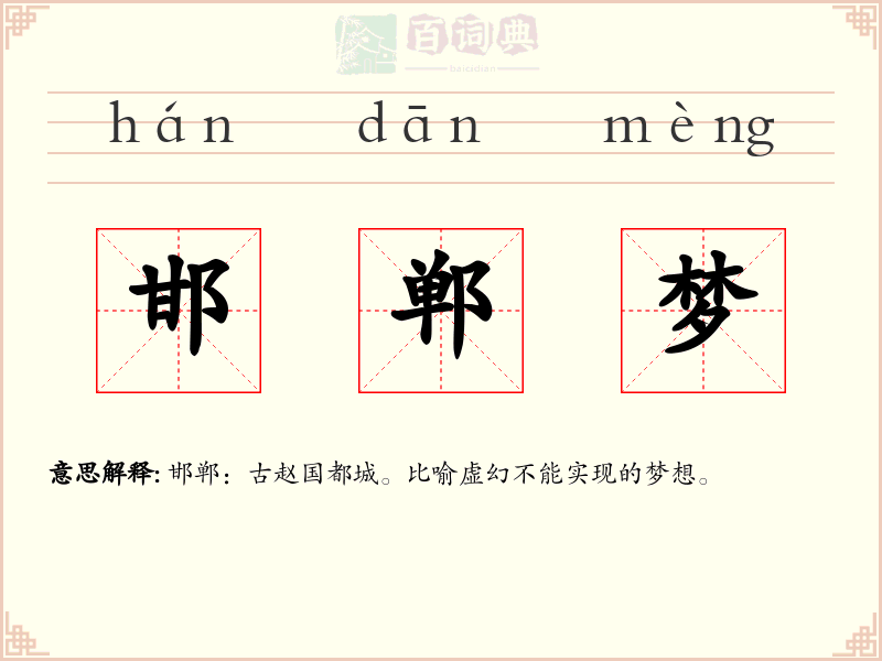邯郸梦