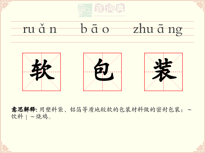 软包装