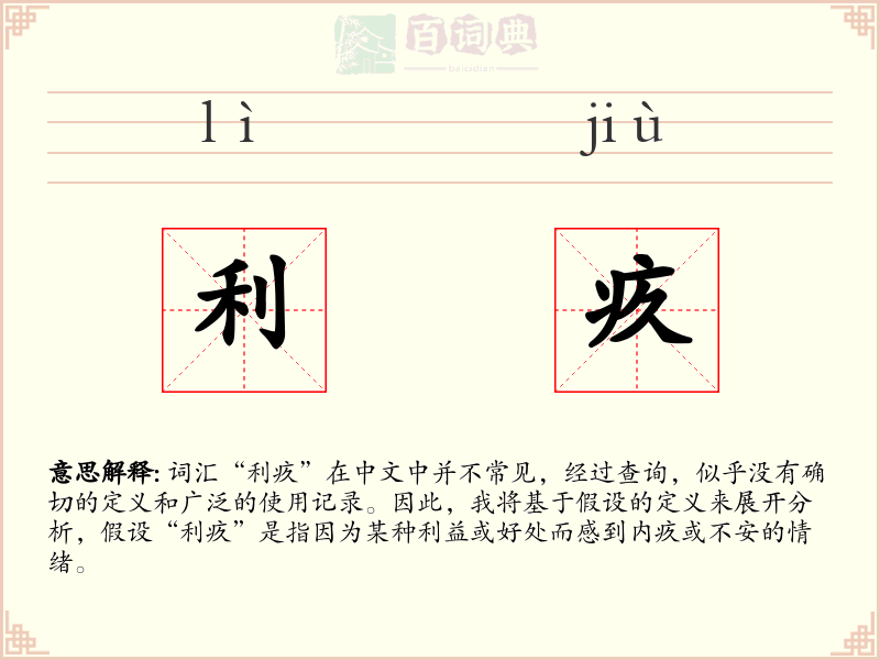 利疚