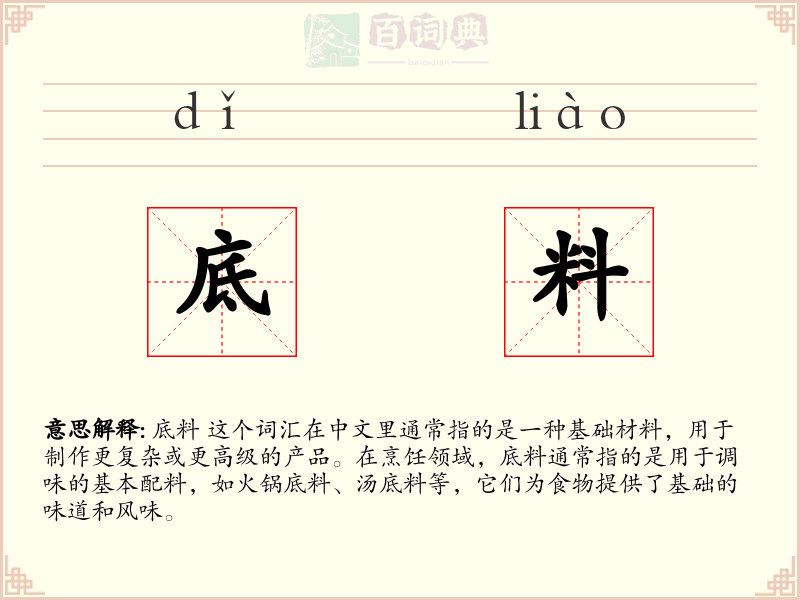 底料