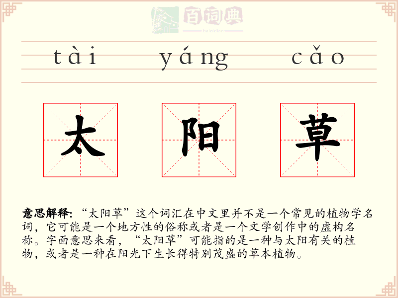 太阳草