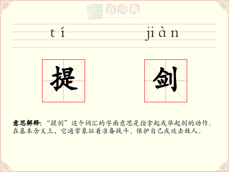 提剑